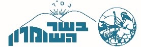 לוגו בשר השומרון